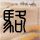 洁丽雅发声明回应近期风波